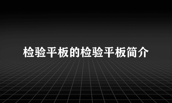 检验平板的检验平板简介