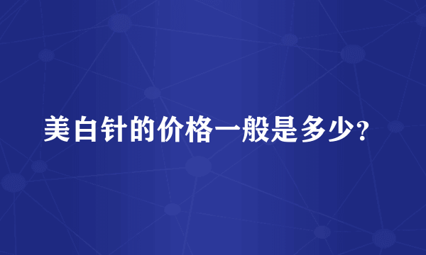 美白针的价格一般是多少？