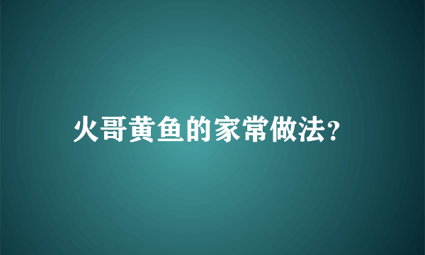 火哥黄鱼的家常做法？