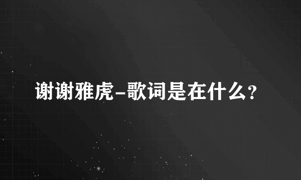 谢谢雅虎-歌词是在什么？