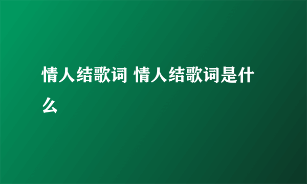 情人结歌词 情人结歌词是什么