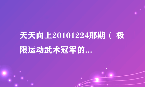 天天向上20101224那期（ 极限运动武术冠军的那一期）在最后的中华礼仪之美中播放的背景音乐是什么