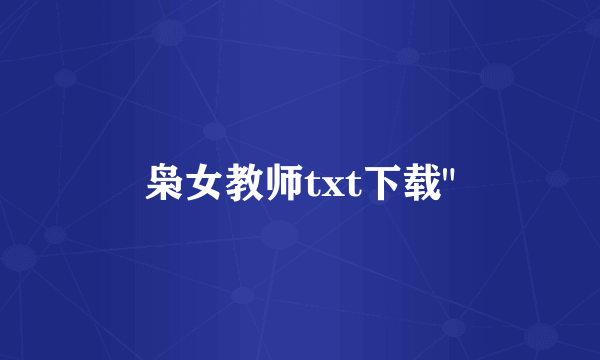 枭女教师txt下载