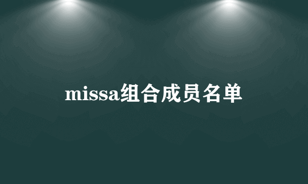 missa组合成员名单