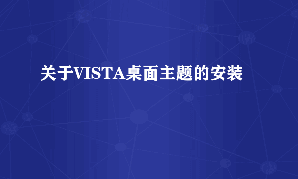 关于VISTA桌面主题的安装