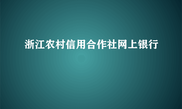 浙江农村信用合作社网上银行