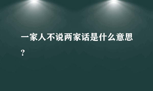 一家人不说两家话是什么意思？