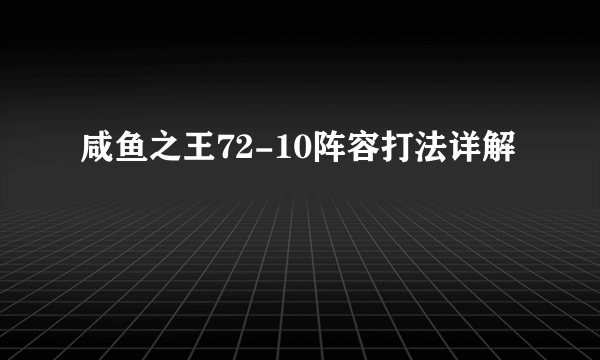 咸鱼之王72-10阵容打法详解