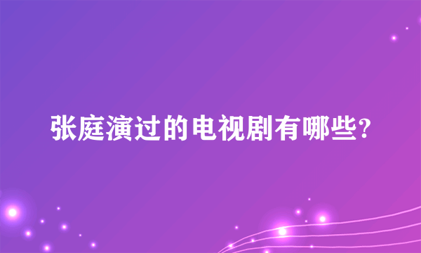 张庭演过的电视剧有哪些?