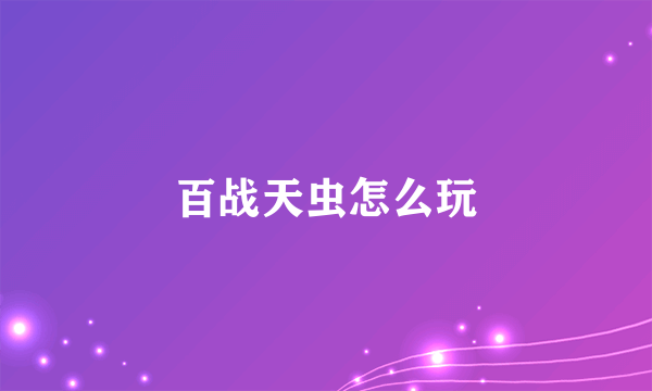 百战天虫怎么玩