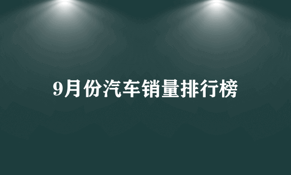 9月份汽车销量排行榜