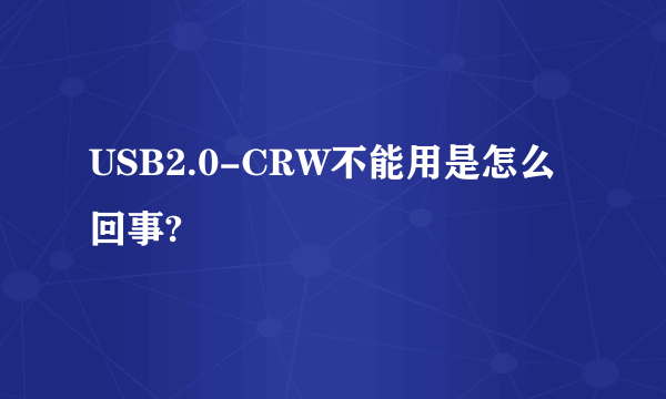 USB2.0-CRW不能用是怎么回事?