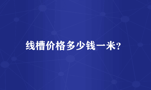 线槽价格多少钱一米？