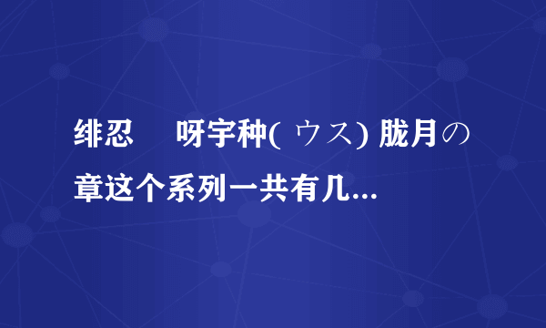 绯忍伝 呀宇种( ウス) 胧月の章这个系列一共有几集？求全集