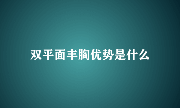 双平面丰胸优势是什么