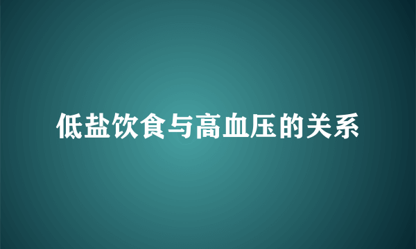 低盐饮食与高血压的关系