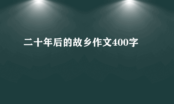 二十年后的故乡作文400字