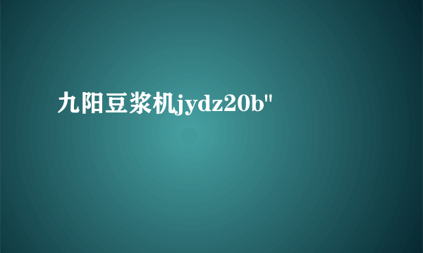 九阳豆浆机jydz20b