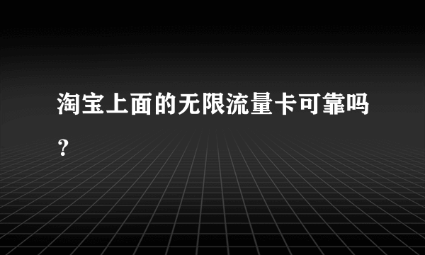 淘宝上面的无限流量卡可靠吗？