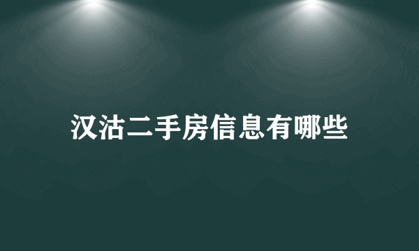 汉沽二手房信息有哪些