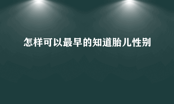 怎样可以最早的知道胎儿性别