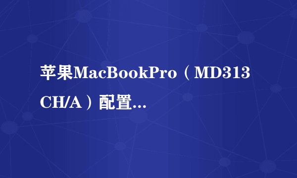 苹果MacBookPro（MD313CH/A）配置怎么样？