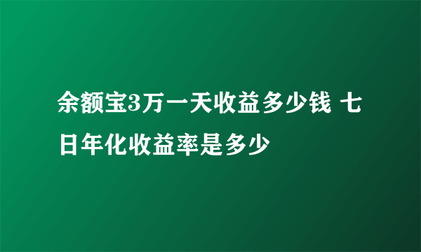 余额宝3万一天收益多少钱 七日年化收益率是多少