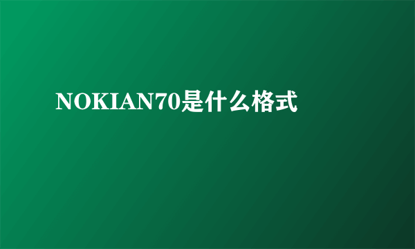 NOKIAN70是什么格式