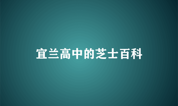 宜兰高中的芝士百科