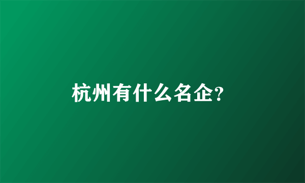 杭州有什么名企？