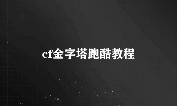 cf金字塔跑酷教程