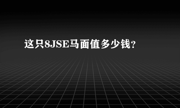 这只8JSE马面值多少钱？