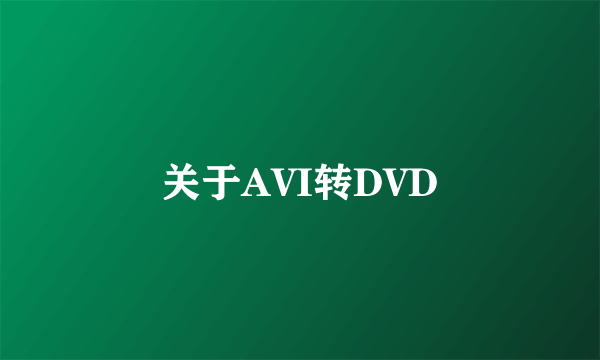 关于AVI转DVD