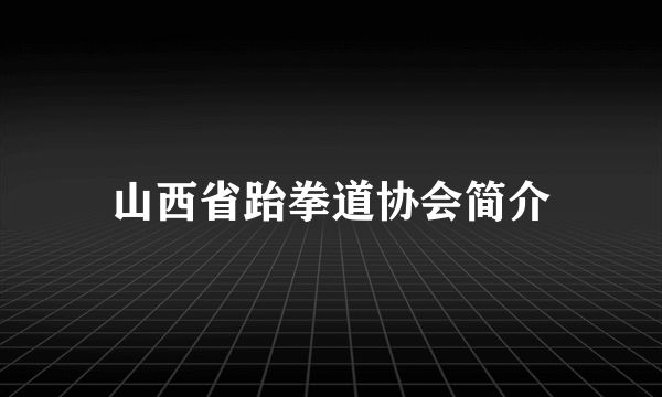 山西省跆拳道协会简介