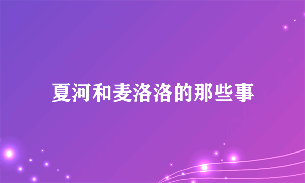 夏河和麦洛洛的那些事