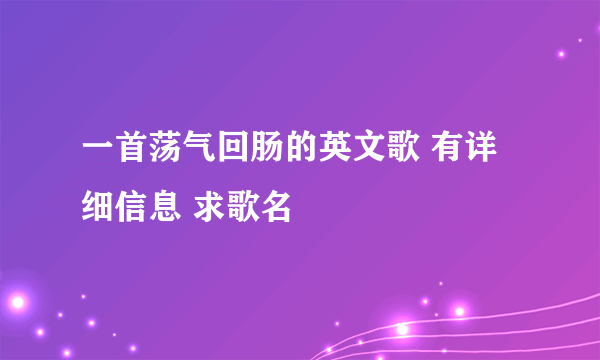 一首荡气回肠的英文歌 有详细信息 求歌名