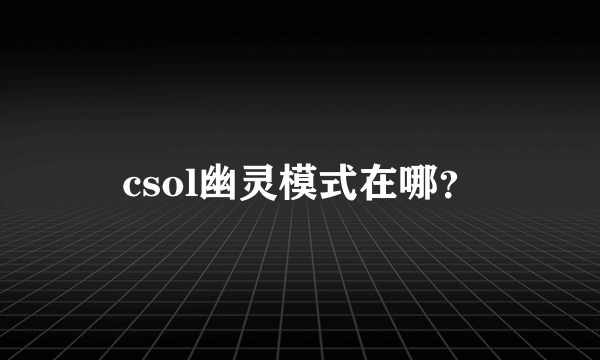 csol幽灵模式在哪？