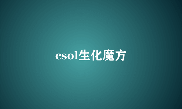 csol生化魔方