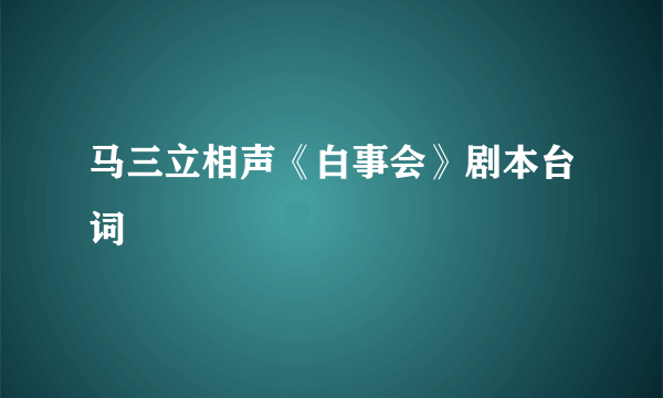 马三立相声《白事会》剧本台词