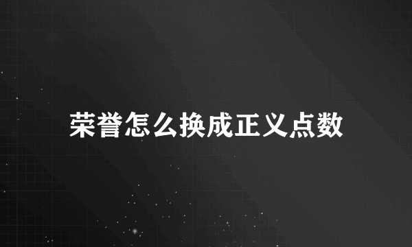 荣誉怎么换成正义点数