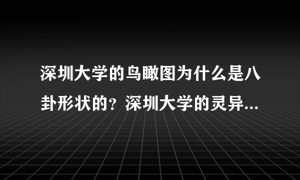 深圳大学的鸟瞰图为什么是八卦形状的？深圳大学的灵异事件！( 四 )