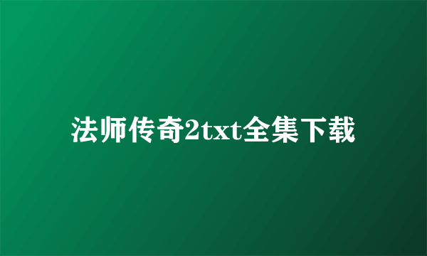 法师传奇2txt全集下载