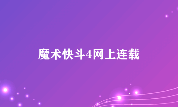 魔术快斗4网上连载