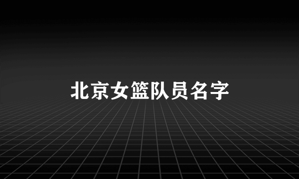 北京女篮队员名字