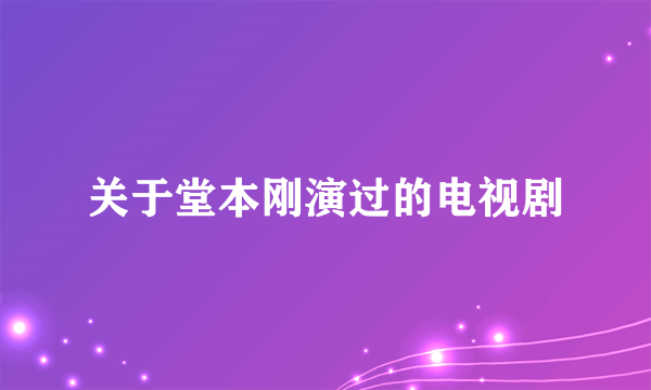 关于堂本刚演过的电视剧