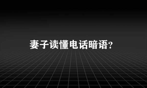 妻子读懂电话暗语？