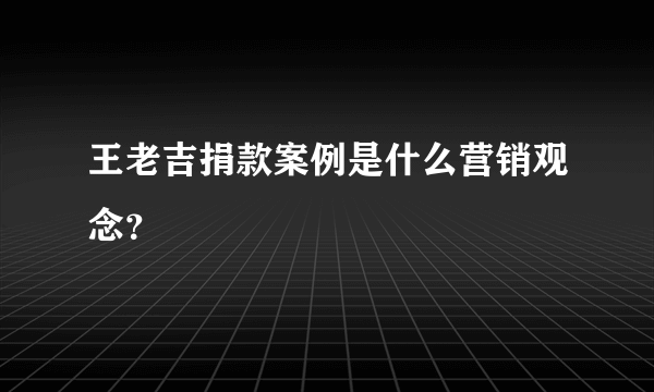 王老吉捐款案例是什么营销观念？