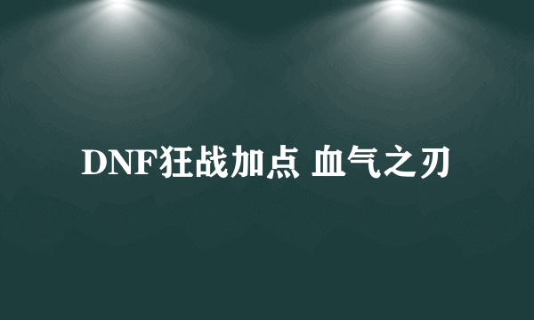 DNF狂战加点 血气之刃