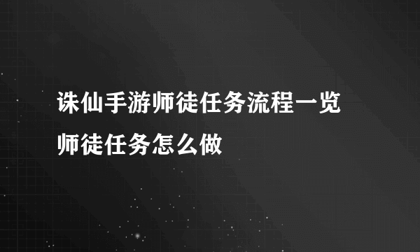 诛仙手游师徒任务流程一览 师徒任务怎么做