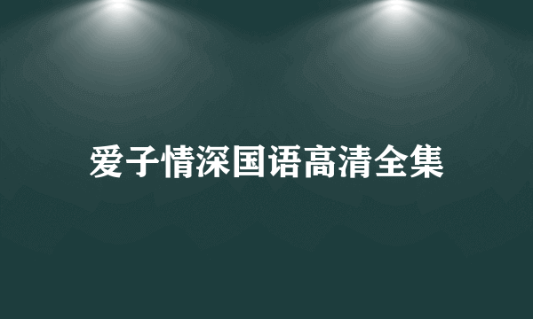 爱子情深国语高清全集